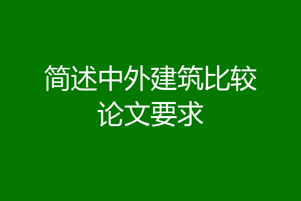 简述中外建筑比较论文要求