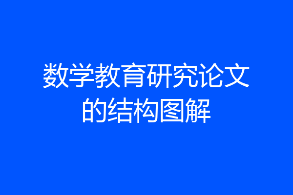 数学教育研究论文的结构图解