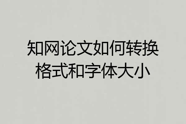 知网论文如何转换格式和字体大小