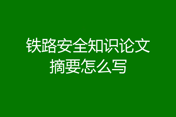 铁路安全知识论文摘要怎么写