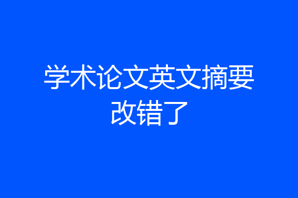 学术论文英文摘要改错了