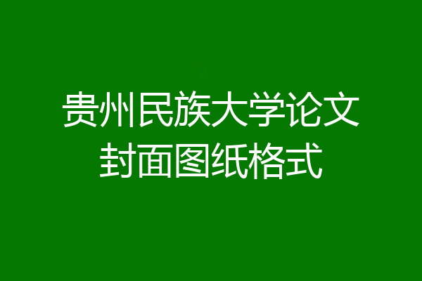 贵州民族大学论文封面图纸格式