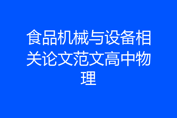 食品机械与设备相关论文范文高中物理