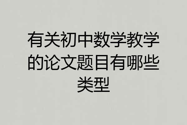 有关初中数学教学的论文题目有哪些类型