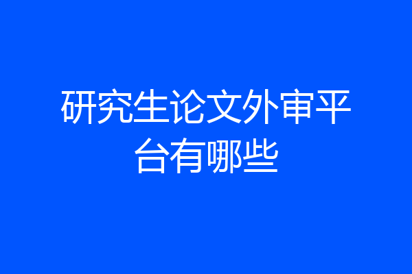 研究生论文外审平台有哪些