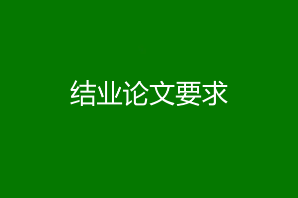 结业论文要求