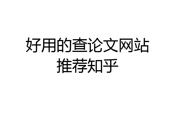 好用的查论文网站推荐知乎