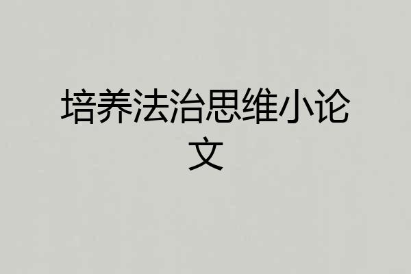 培养法治思维小论文
