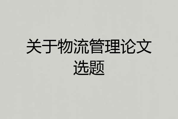 关于物流管理论文选题