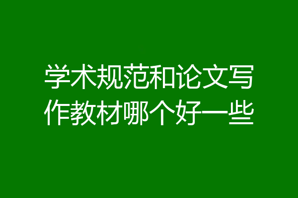 学术规范和论文写作教材哪个好一些