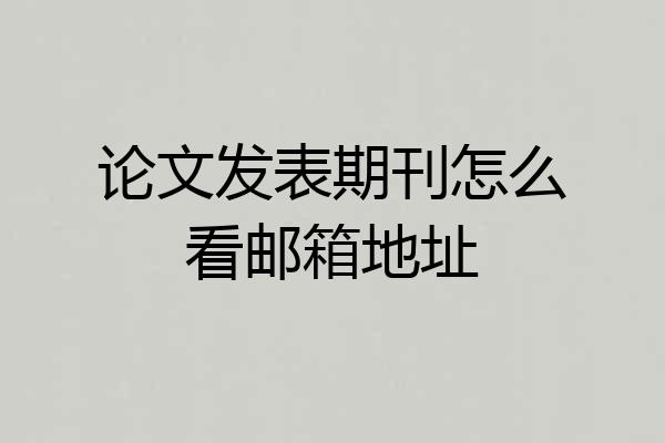 论文发表期刊怎么看邮箱地址