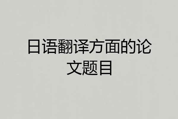 日语翻译方面的论文题目