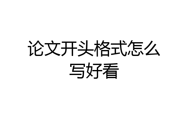 论文开头格式怎么写好看