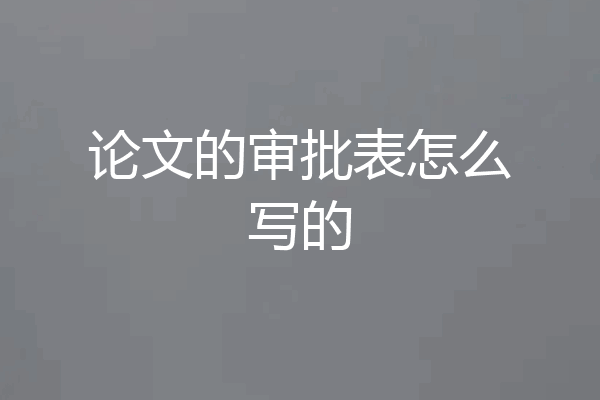 论文的审批表怎么写的