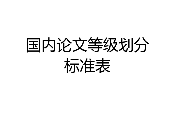 国内论文等级划分标准表