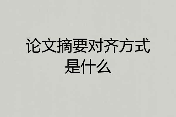 论文摘要对齐方式是什么