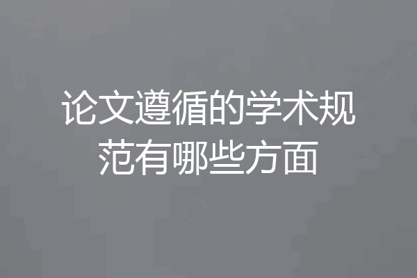 论文遵循的学术规范有哪些方面