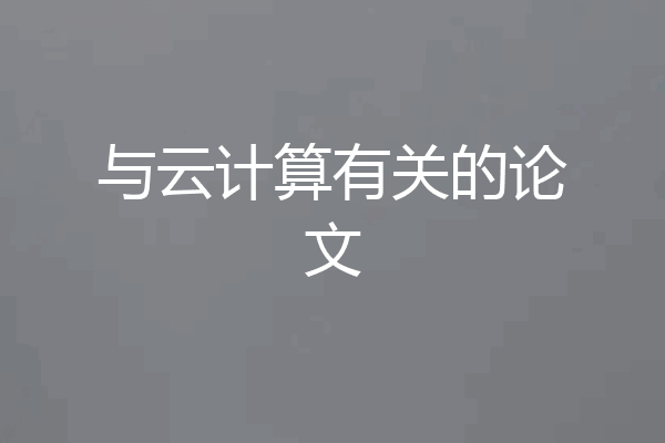 与云计算有关的论文