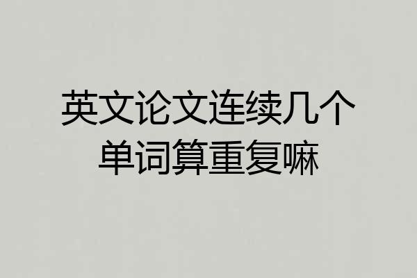 英文论文连续几个单词算重复嘛
