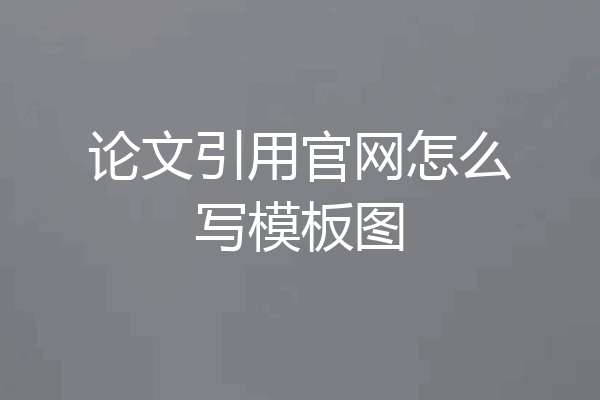论文引用官网怎么写模板图
