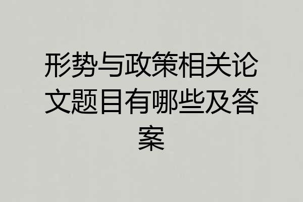 形势与政策相关论文题目有哪些及答案