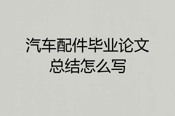 汽车配件毕业论文总结怎么写