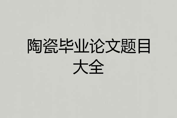 陶瓷毕业论文题目大全