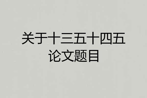 关于十三五十四五论文题目