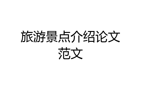 旅游景点介绍论文范文