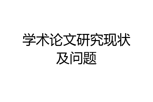 学术论文研究现状及问题