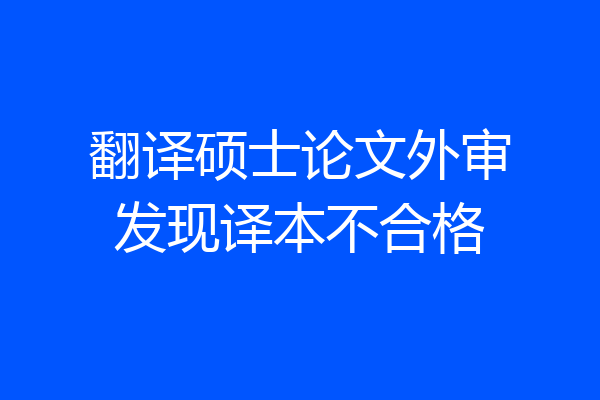 翻译硕士论文外审发现译本不合格