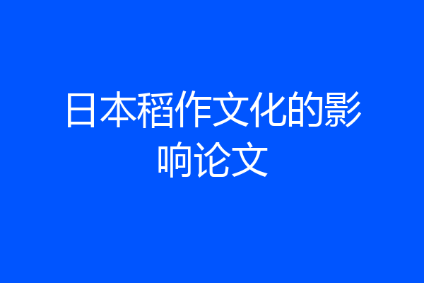 日本稻作文化的影响论文