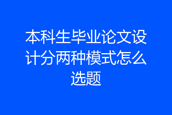 本科生毕业论文设计分两种模式怎么选题
