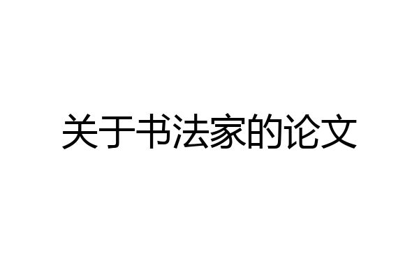 关于书法家的论文