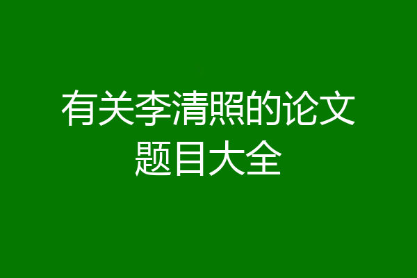 有关李清照的论文题目大全