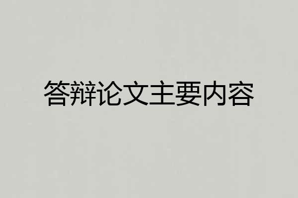 答辩论文主要内容