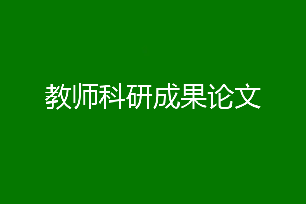 教师科研成果论文