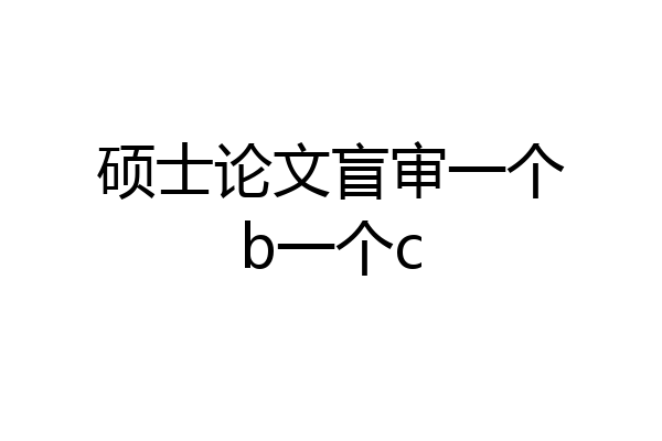 硕士论文盲审一个b一个c