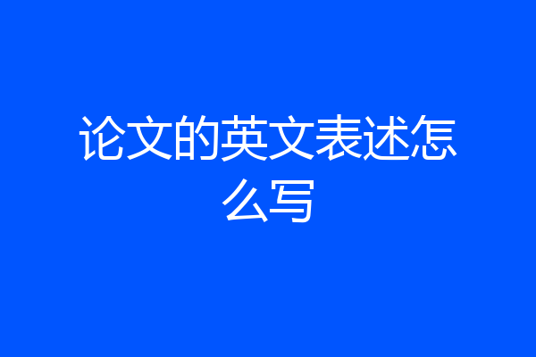 论文的英文表述怎么写