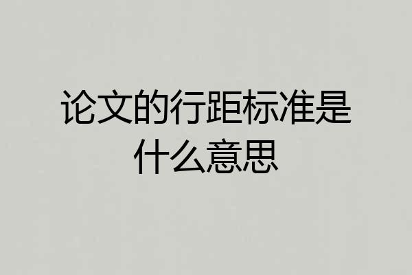 论文的行距标准是什么意思