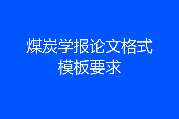 煤炭学报论文格式模板要求