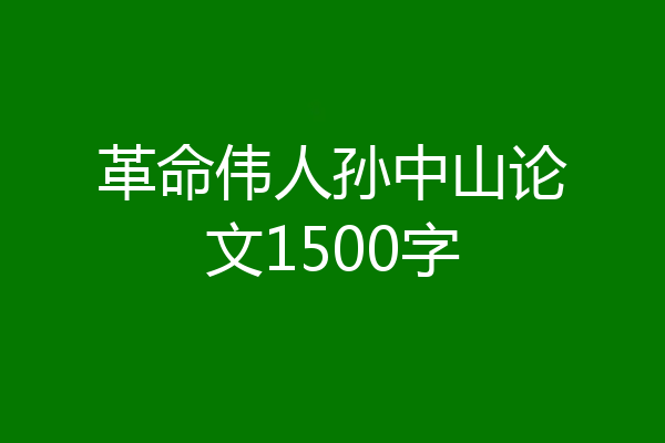 革命伟人孙中山论文1500字