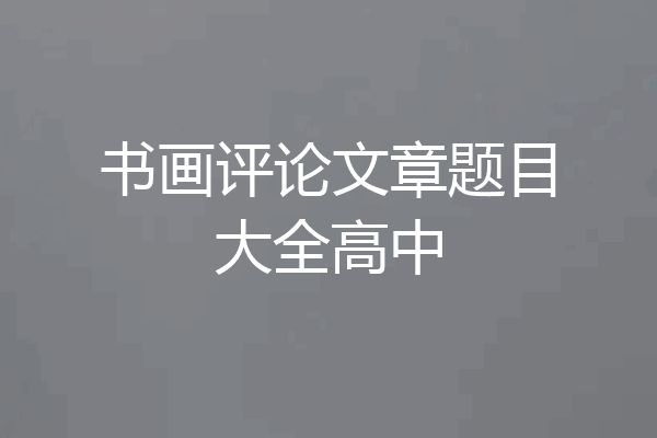 书画评论文章题目大全高中
