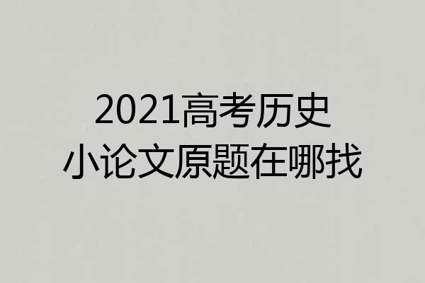 2021高考历史小论文原题在哪找