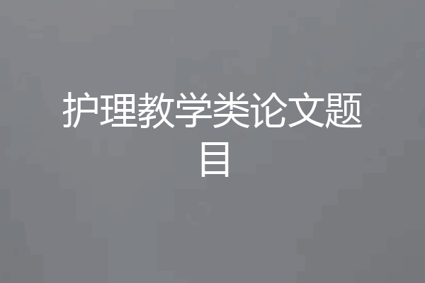 护理教学类论文题目