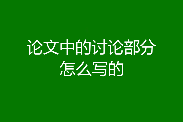 论文中的讨论部分怎么写的