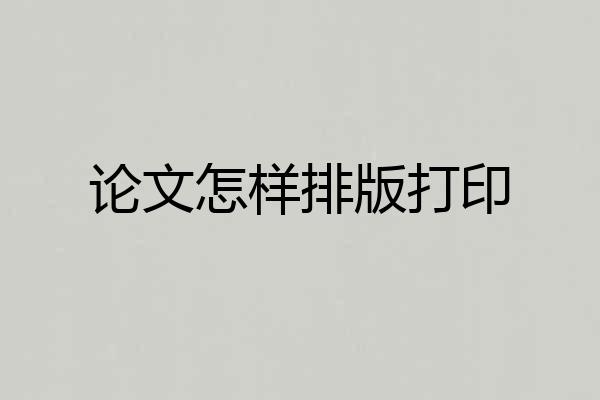 论文怎样排版打印