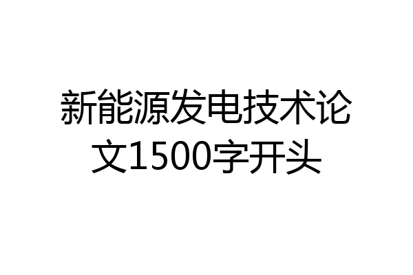 新能源发电技术论文1500字开头