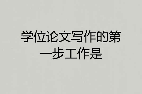 学位论文写作的第一步工作是