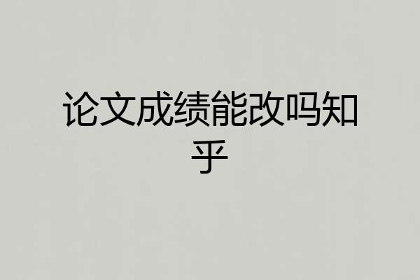 论文成绩能改吗知乎